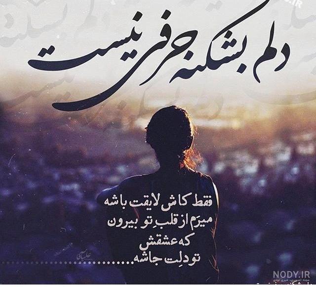 عکس پروفایل غمگین با متن سنگین عکس پروفایل غمگین با متن سنگین
