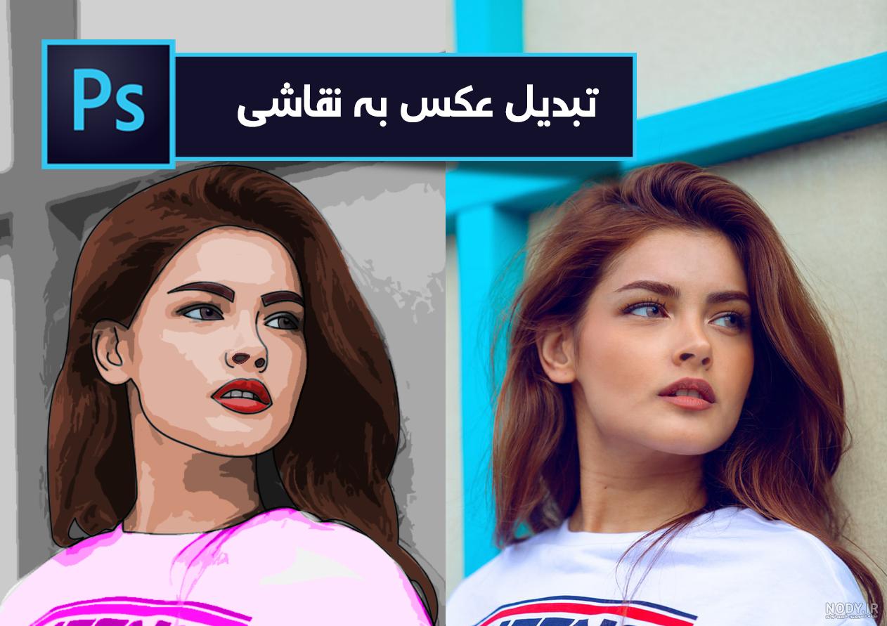 فتوشاپ عکس به نقاشی فتوشاپ عکس به نقاشی