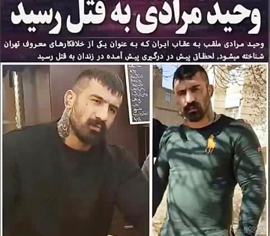فیلم کشته شدن وحید مرادی اپارات فیلم کشته شدن وحید مرادی اپارات