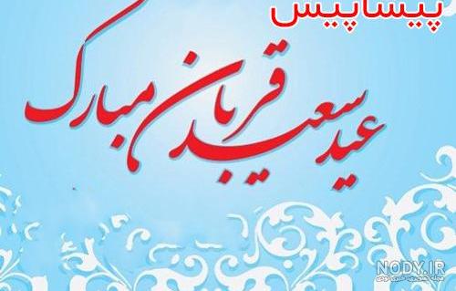 متن ادبی تبریک عید قربان متن ادبی تبریک عید قربان
