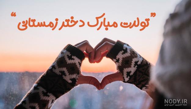 متن بلند برای تبریک تولد خواهر