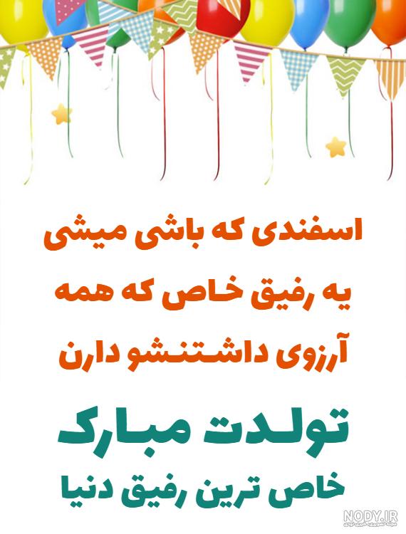 متن تبریک تولد خواهر اسفند ماهی