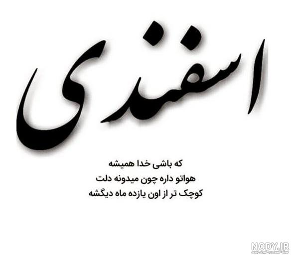 متن تبریک تولد خواهر اسفند ماهی