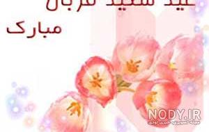 متن تبریک عید قربان رسمی متن تبریک عید قربان رسمی