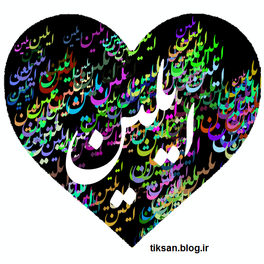 متن تولدت مبارک آیلین