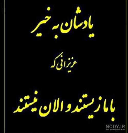 متن دلتنگی برای اموات متن دلتنگی برای اموات