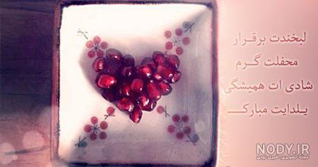 متن شب یلدا عاشقانه