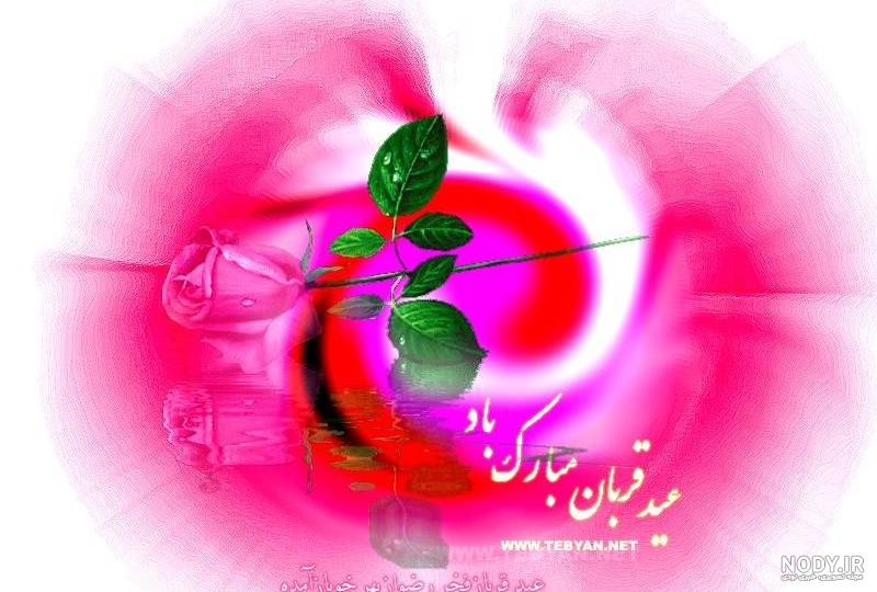 متن عید قربان متن عید قربان