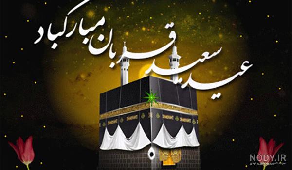 متن عید قربان غمگین متن عید قربان غمگین