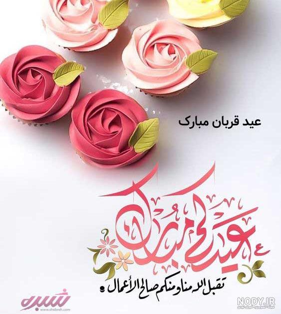 متن عید قربان ۱۴۰۰ متن عید قربان ۱۴۰۰