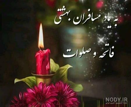 متن فاتحه شب جمعه متن فاتحه شب جمعه