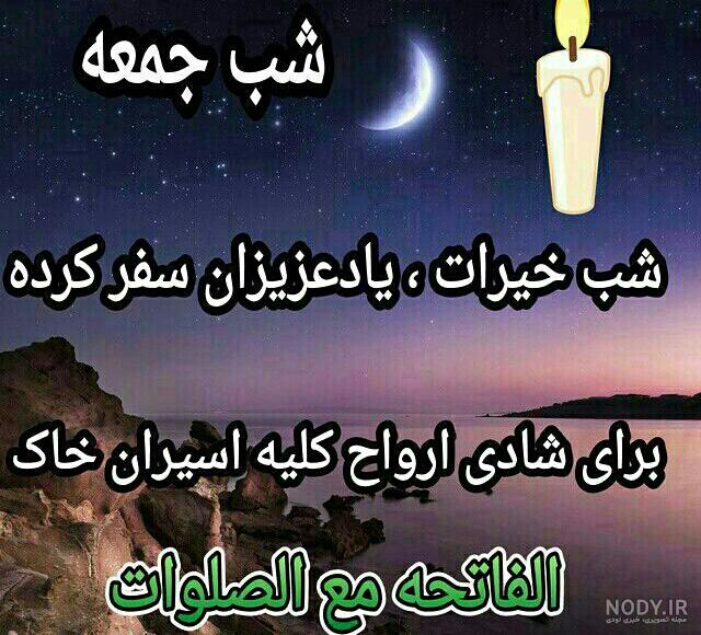 متن فاتحه شب جمعه متن فاتحه شب جمعه