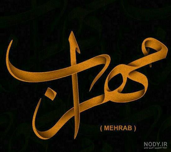 همسر مهراب خسته صدا همسر مهراب خسته صدا