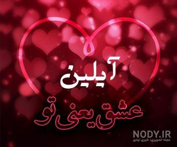 پروفایل اسم آیلین به انگلیسی
