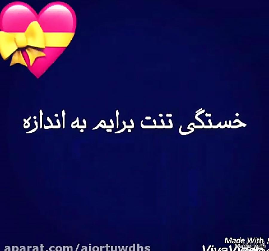 پروفایل خسته نباشی عشقم