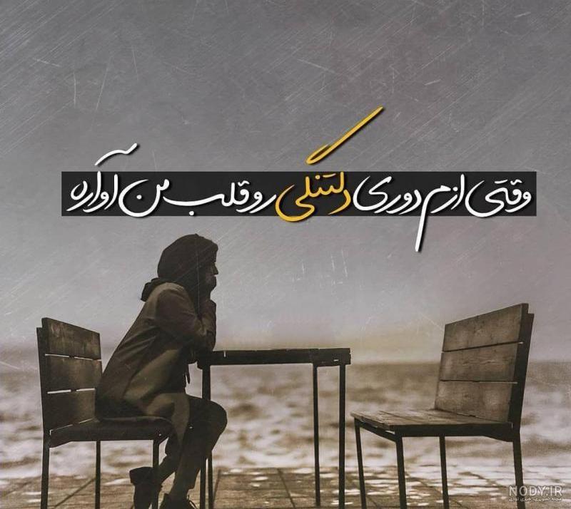 پروفایل دلتنگم و باهیچکسم پروفایل دلتنگم و باهیچکسم