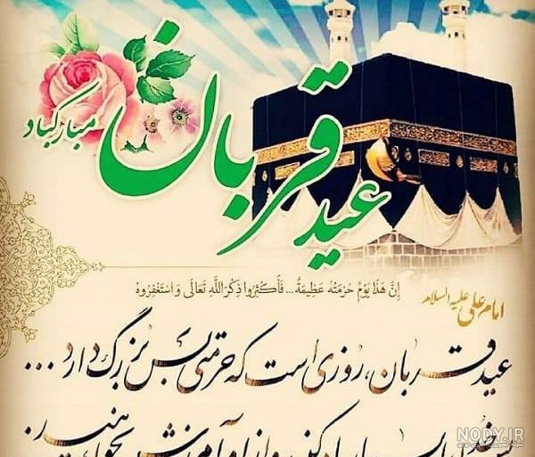 پیام تبریک عید قربان به همکار پیام تبریک عید قربان به همکار