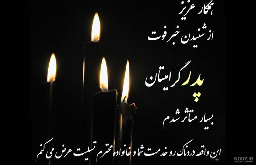 پیام تسلیت پدر در واتساپ