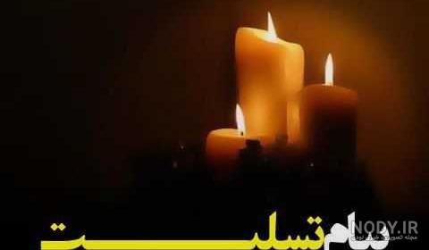پیام تسلیت کوتاه
