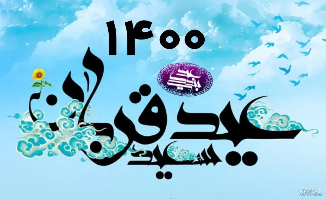 پیام واتساپی تبریک عید قربان پیام واتساپی تبریک عید قربان