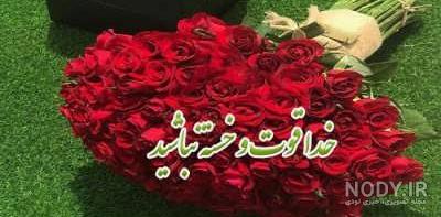پیامک خسته نباشید طنز