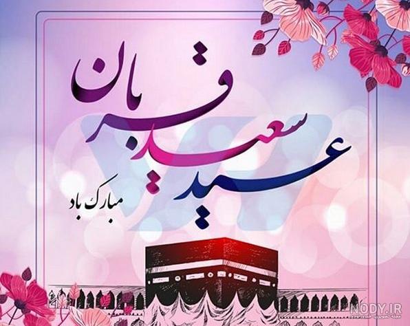 کارت پستال عید قربان کارت پستال عید قربان