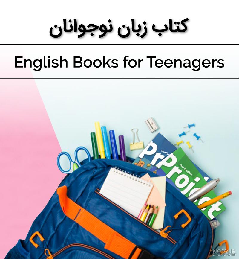 کتاب های زبان انگلیسی به ترتیب سطح