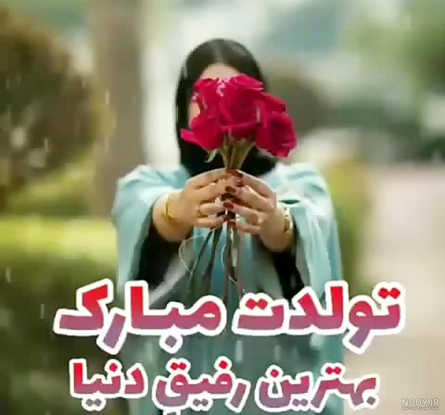 کلیپ اسفند ماهی جان تولدت مبارک