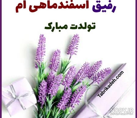 کلیپ تولد اسفند ماهی