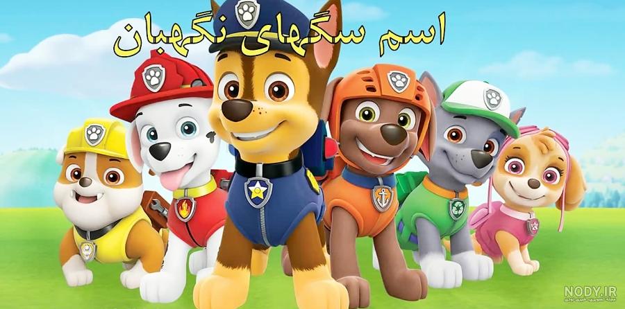 اسامی شخصیتهای کارتون سگهای نگهبان