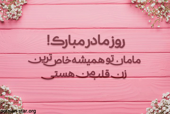 استوری زیبا برای مادر استوری زیبا برای مادر