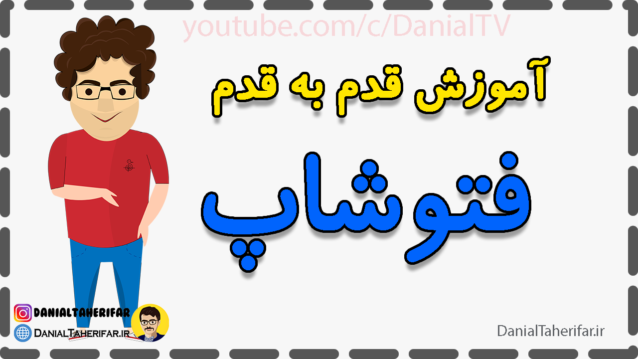 اموزش فتوشاپ عکس با لپ تاپ اموزش فتوشاپ عکس با لپ تاپ