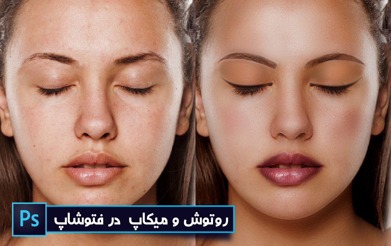 اموزش فتوشاپ عکس با کامپیوتر اموزش فتوشاپ عکس با کامپیوتر