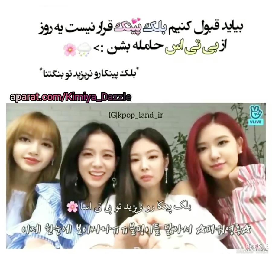 بلک پینک و بی تی اس در مدرسه زیرنویس فارسی