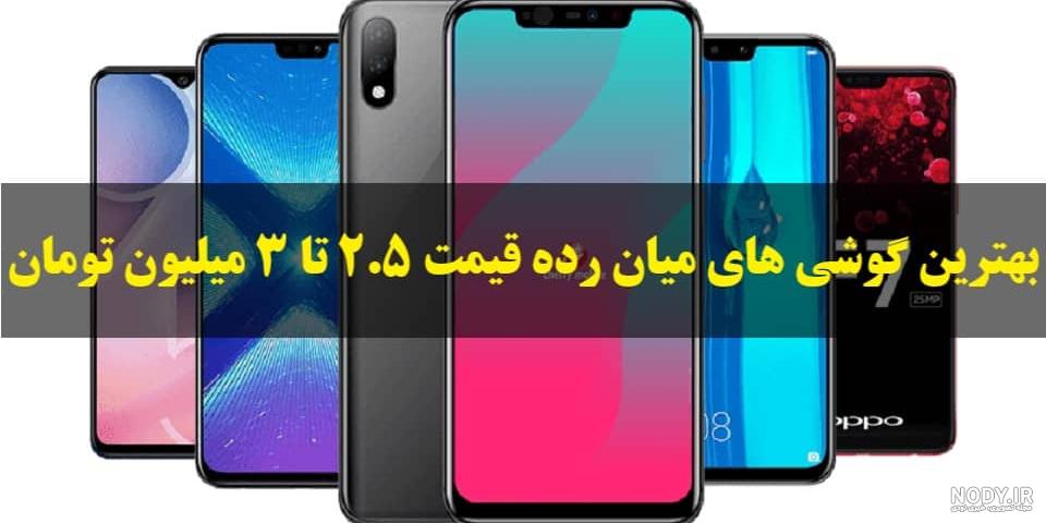 بهترین گوشی تا یک میلیون و پانصد 2020 بهترین گوشی تا یک میلیون و پانصد 2020