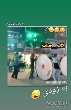 جوک خنده دار محرم جوک خنده دار محرم