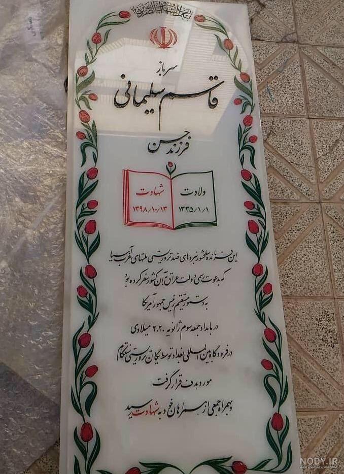 سنگ قبر صدام حسین