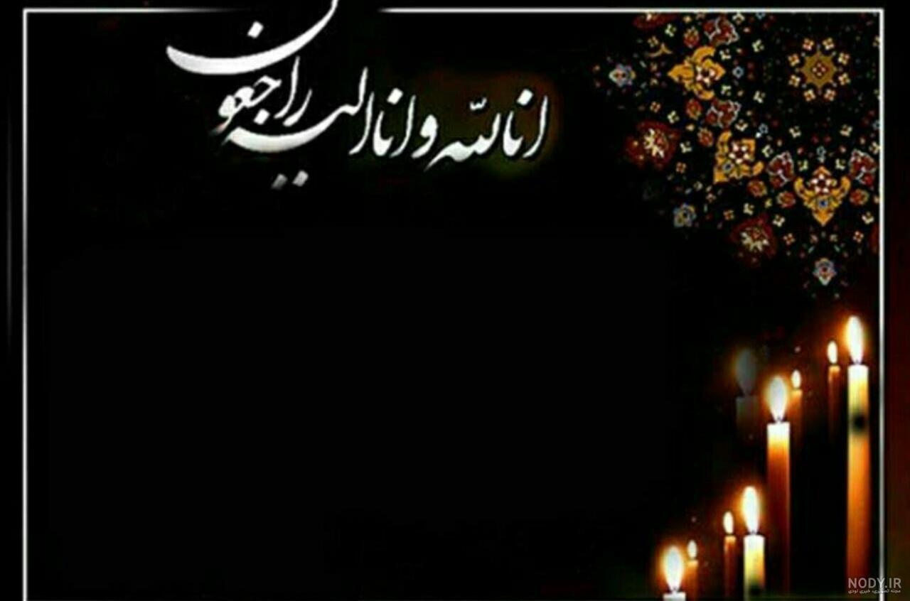 عکس تصویر زمینه تسلیت عکس تصویر زمینه تسلیت