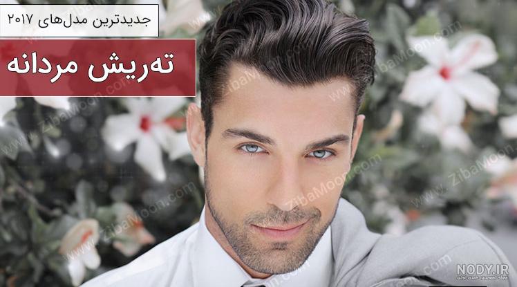 عکس ته ریش با سبیل