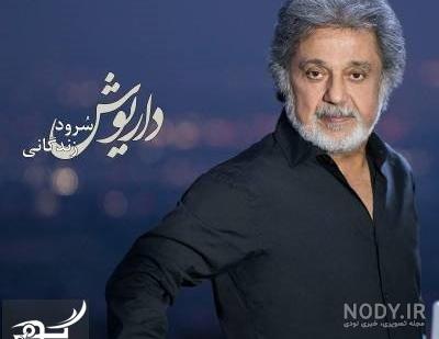 عکس جوانی داریوش اقبالی