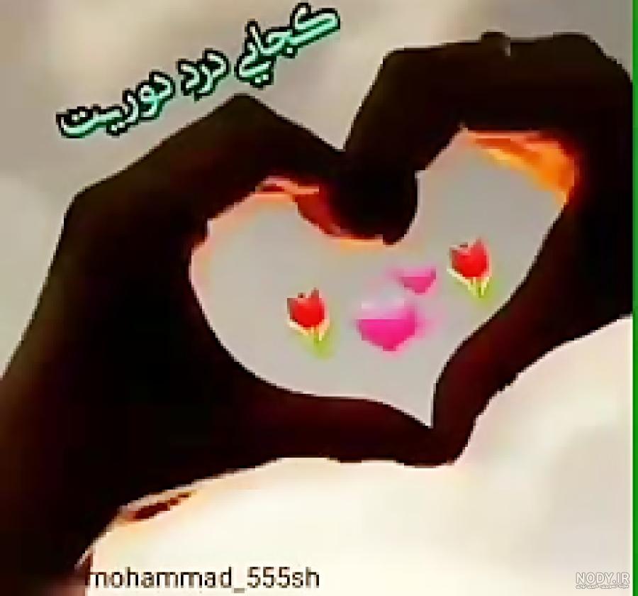 عکس دلتنگی عاشقانه