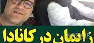 عکس رامبد جوان زنش در کانادا عکس رامبد جوان زنش در کانادا