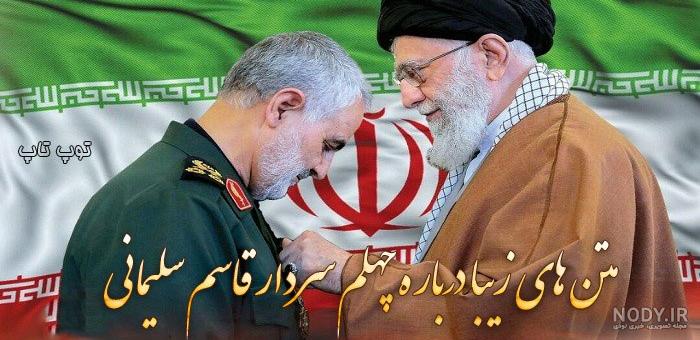 عکس سردار سلیمانی چهلمین روز درگذشت