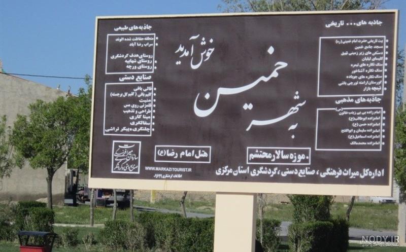 عکس شهر خمین اراک