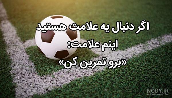 عکس فوتبالی پسرانه عکس فوتبالی پسرانه