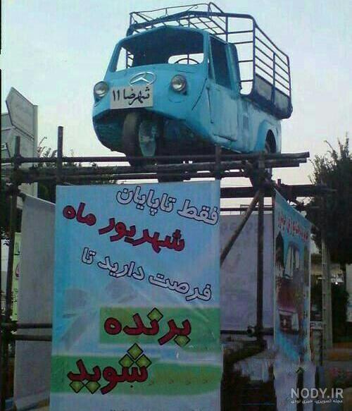 عکس محرمی خنده دار