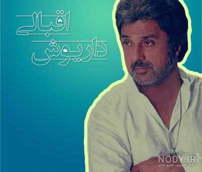 عکس منزل داریوش اقبالی