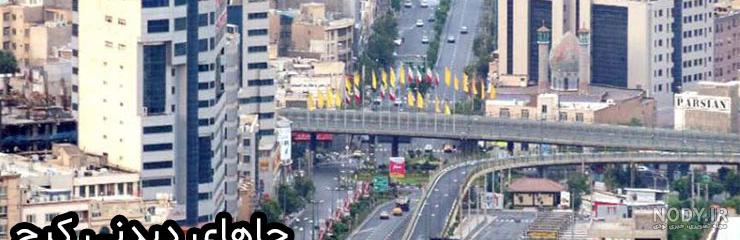 عکس مکان های دیدنی کرج عکس مکان های دیدنی کرج