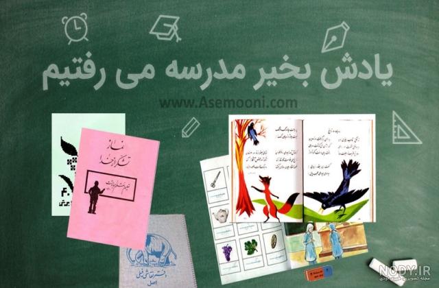 عکس نوشته دلتنگی مدرسه