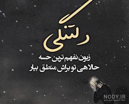 عکس نوشته های دلتنگی و تنهایی عکس نوشته های دلتنگی و تنهایی